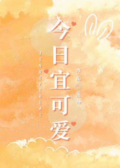 《今日宜可爱》