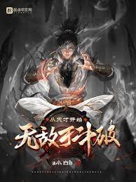 《(斗破同人)从天才开始无敌于斗破》