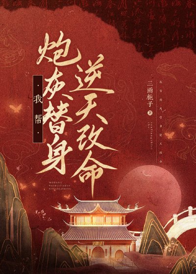 《我帮炮灰替身逆天改命》
