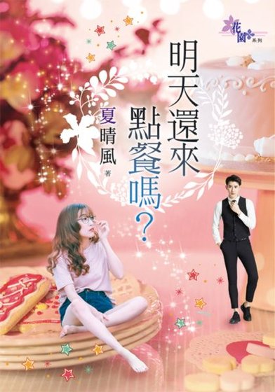 明天还来点餐吗？