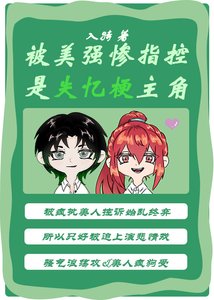 被美强惨指控是失忆梗主角