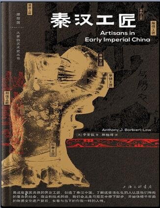 《秦汉工匠》