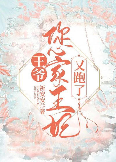 《王爷,您家王妃又跑了》