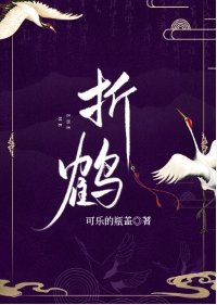 《折鹤》