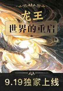 《龙王:世界的重启后》