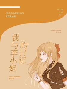 《我与李小姐的日记》