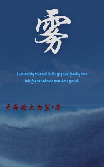 《雾》