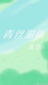 《青丝游雨》