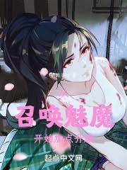 《从召唤魅魔开始》