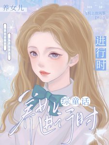 《【综童话】养女儿进行时》