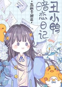 《丑小鸭暗恋日记》