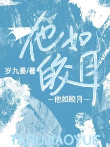 《他如皎月》