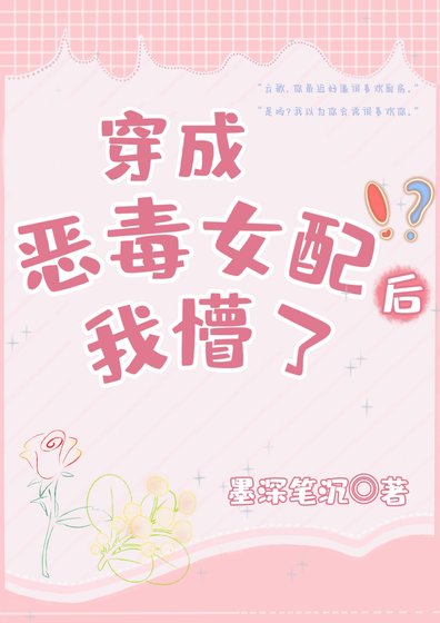 《穿书的我变成了恶毒女配》