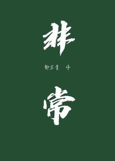 《非常》