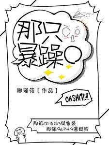 《那只暴躁O》