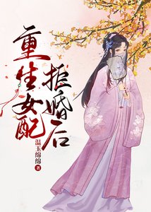 《重生女配拒婚后/重生公府表小 姐》