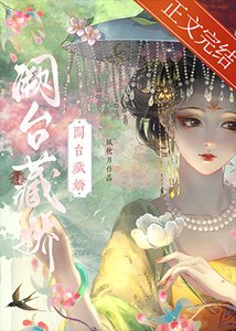 《阙台藏娇(双重生)》