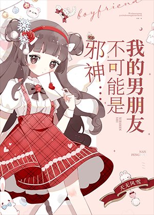 我男朋友不可能是邪神！