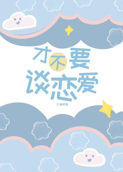 《才不要谈恋爱》