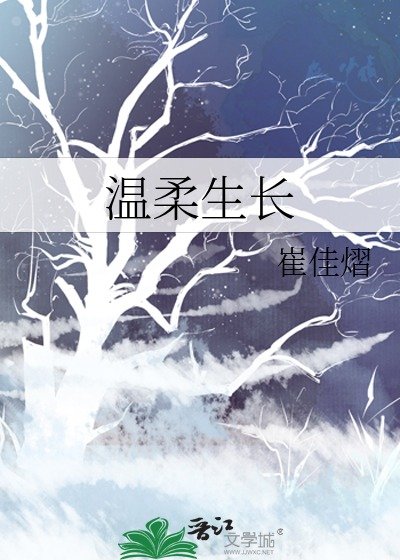 《温柔生长》