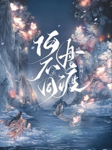 《何不同舟渡》