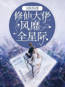 《S级热搜:修仙大佬风靡全星际/惊爆全星际:大佬以前混修仙界的》