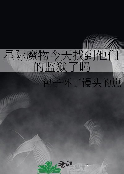 《星际魔物今天找到他们的监狱了吗》