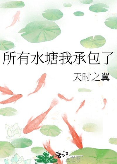 《所有水塘我承包了》