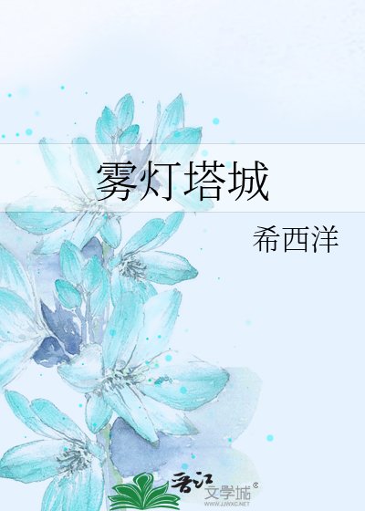 《雾灯塔城》