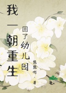 《我一朝重生回了幼儿园?》