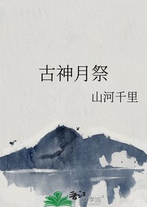 《古神月祭》