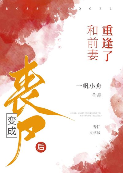 《变成丧尸后和前妻重逢了》