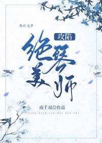 《攻陷绝美琴师》