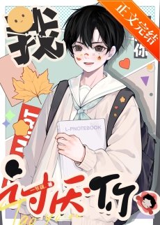 《我讨厌你》