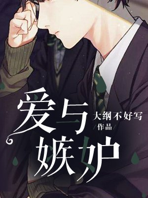 《爱与嫉妒》