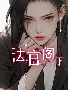《法官阁下》