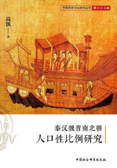 《秦汉魏晋南北朝人口性比例研究》