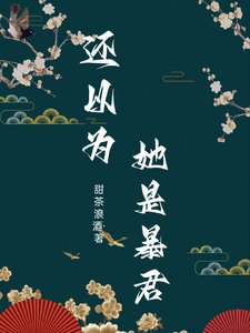 《还以为她是暴君》