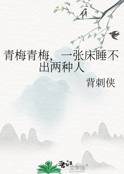 青梅青梅,一张床睡不出两种人
