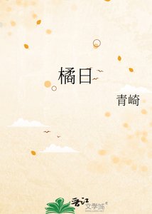 《橘日》