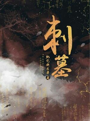 《刺墓gl》