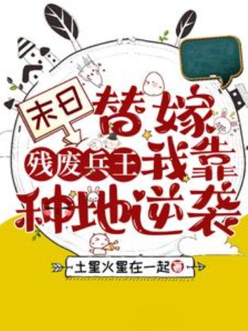 《末日替嫁残废兵王,我靠种地逆袭/急!小可怜被扔到废土世界怎么办》