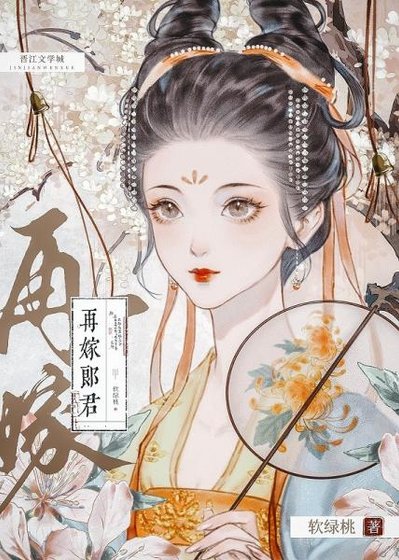 再嫁郎君
