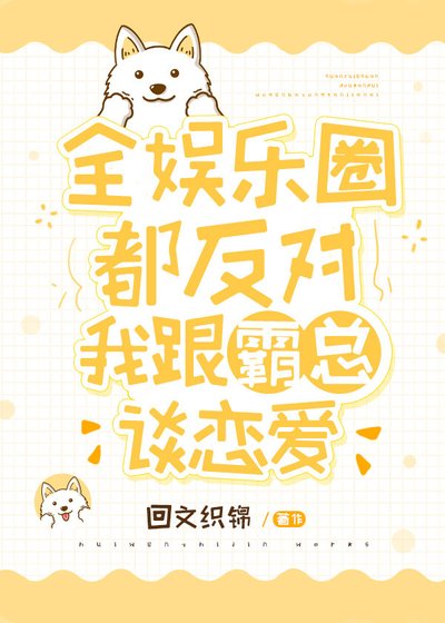 《全娱乐圈都反对我跟霸总谈恋爱》
