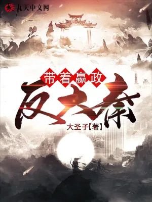 《带着嬴政反大秦!》