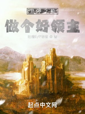 《登神之前,做个好领主》