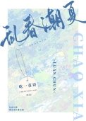 《乱春潮夏》