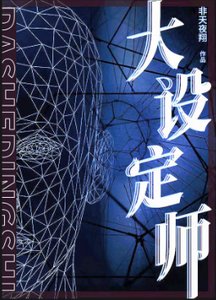 《大设定师》