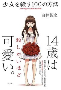 《杀死少女的100种方法》