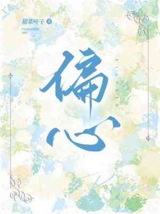 《偏心》